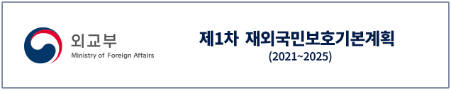 (외교부 Ministry of Foreign Affairs) 제1차 재외국민보호기본계획(2021~2025)